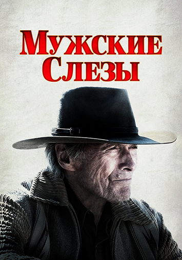 Мужские слезы