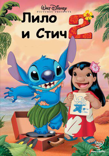 Лило и Стич 2: Большая проблема Стича