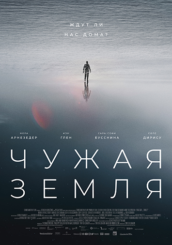 Чужая Земля