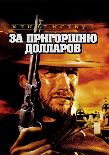 За пригоршню долларов