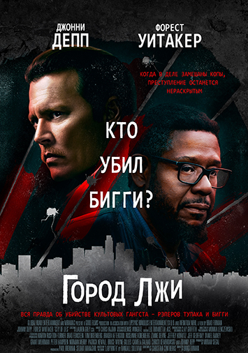 Город лжи