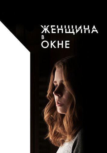 Женщина в окне