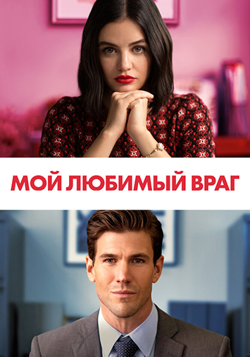 Мой любимый враг