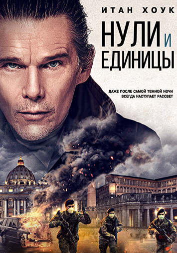 Нули и единицы