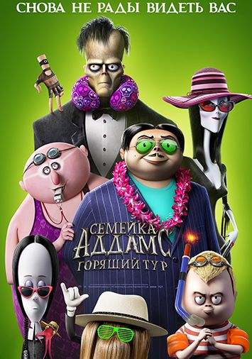 Семейка Аддамс: Горящий тур