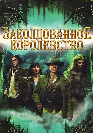 Заколдованное королевство