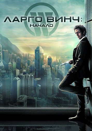Ларго Винч: Начало