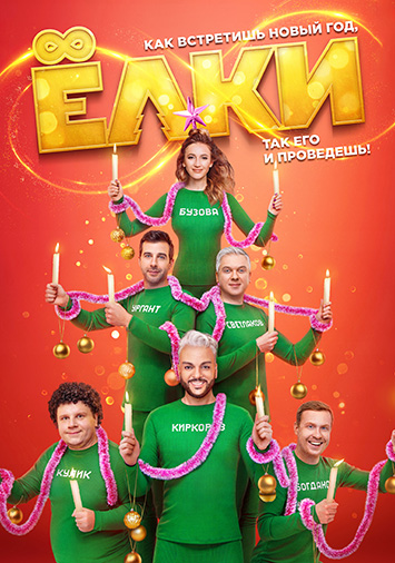 Елки 8