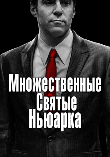 Множественные святые Ньюарка