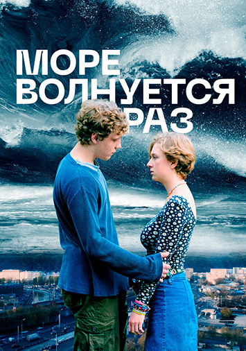 Море волнуется раз