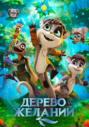 Дерево желаний
