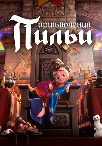 Приключения Пильи
