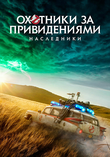 Охотники за привидениями: Наследники
