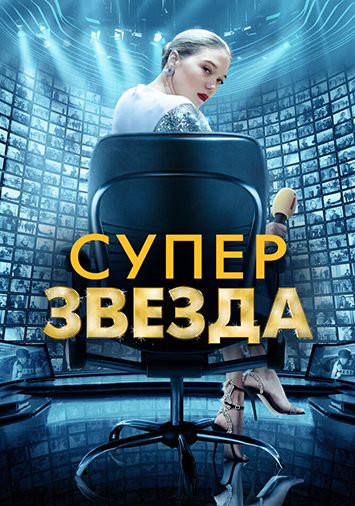 Суперзвезда