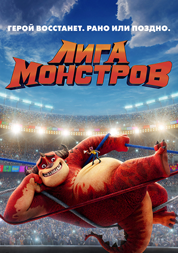Лига монстров