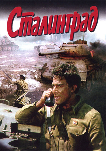 Сталинград