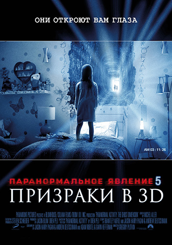 Паранормальное явление 5: Призраки в 3D