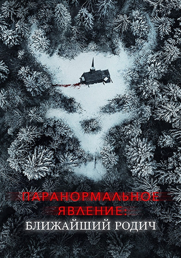 Паранормальное явление: Ближайший родич