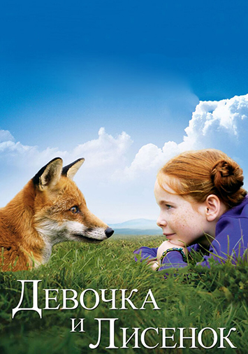 Девочка и лисенок