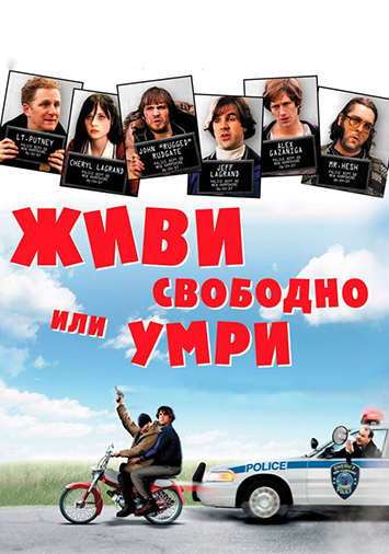Живи свободно или умри