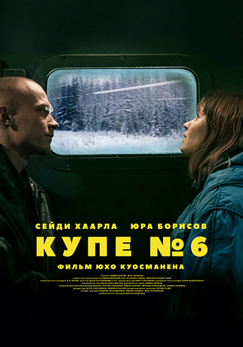 Купе номер 6