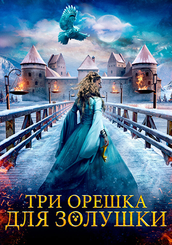 Три орешка для Золушки