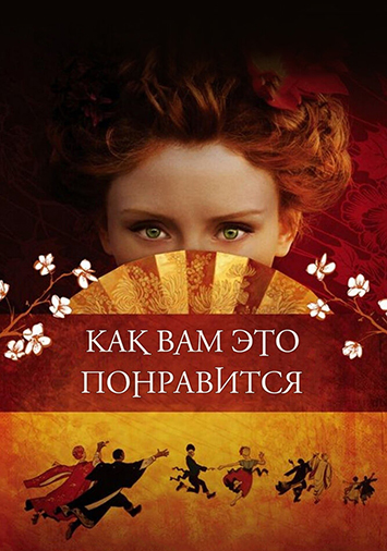 Как вам это понравится