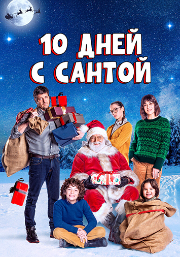 10 дней с Сантой