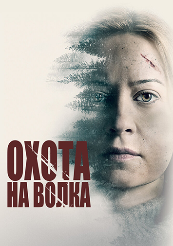 Охота на волка