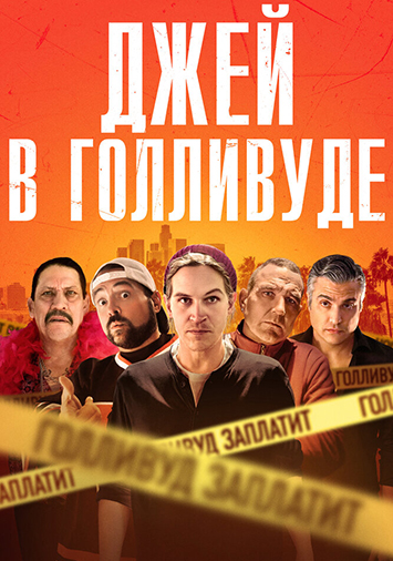 Джей в Голливуде