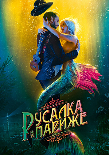 Русалка в Париже