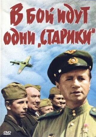 В бой идут одни 'старики'