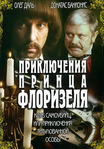 Приключения принца Флоризеля