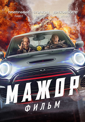 Мажор. Фильм