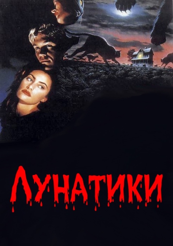 Лунатики