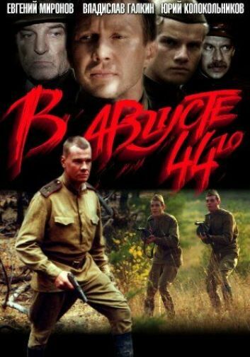 В августе 44-го