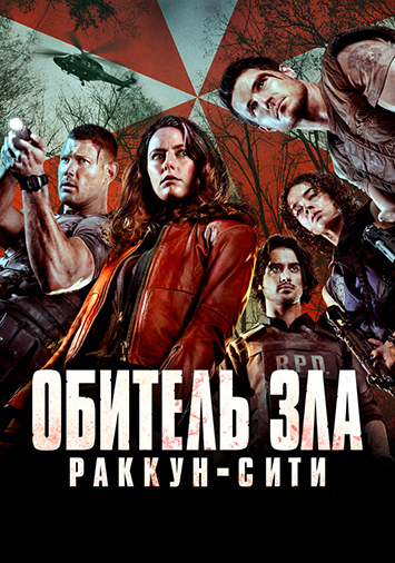 Обитель зла: Раккун-Сити