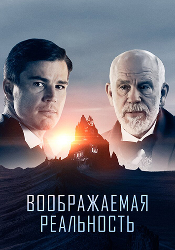 Воображаемая реальность