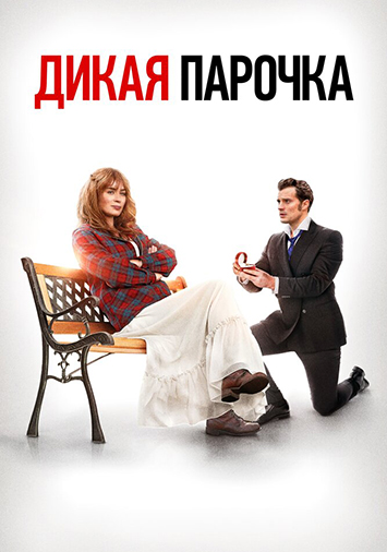 Дикая парочка