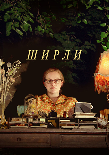 Ширли