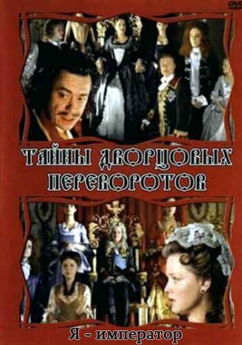 Тайны дворцовых переворотов. Россия, век XVIII-ый. Фильм 3. Я – император