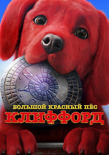 Большой красный пес Клиффорд