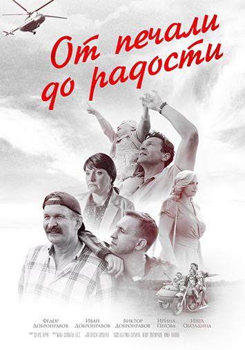 От печали до радости