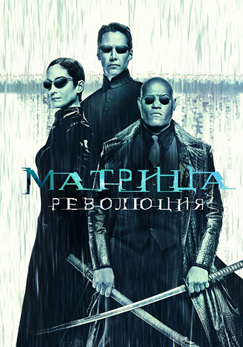 Матрица: Революция