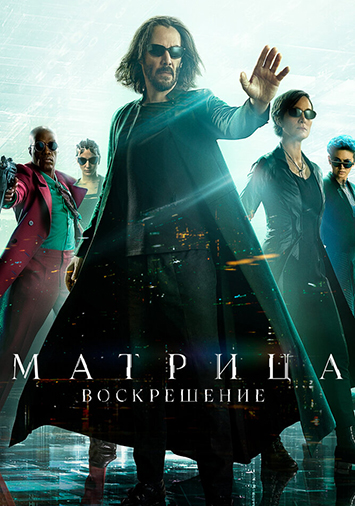 Матрица: Воскрешение