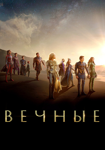 Вечные