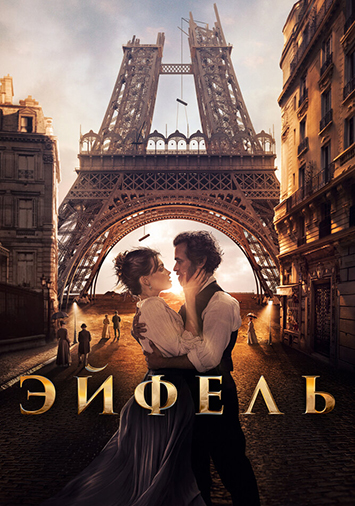 Эйфель