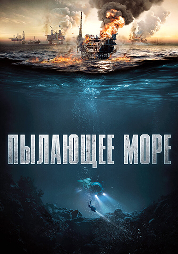 Пылающее море