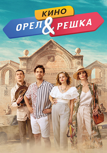 Орел и решка. Кино