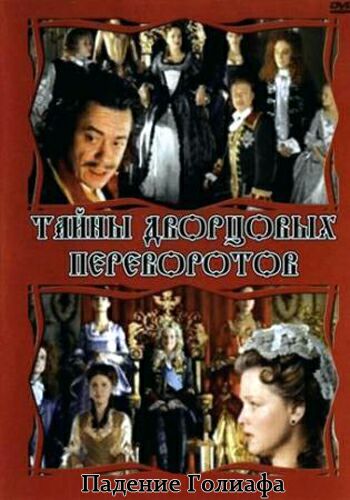 Тайны дворцовых переворотов. Россия, век XVIII-ый. Фильм 4. Падение Голиафа